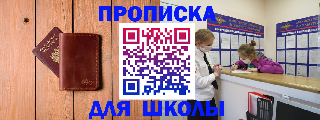 прописка для школы в Иланском